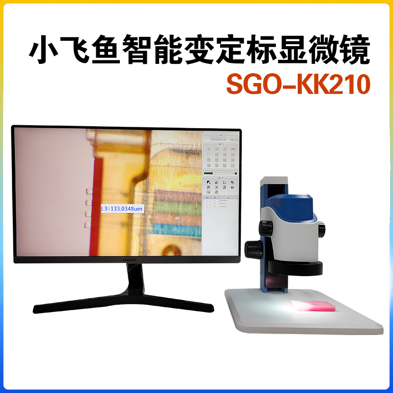 智能测量显微镜 小飞鱼SGO-KK210